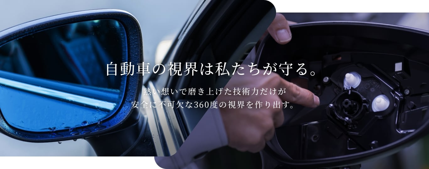 “見える”を、もっと当たり前に。　安心に支えられた快適な車内空間が今日もあなたを支えています。