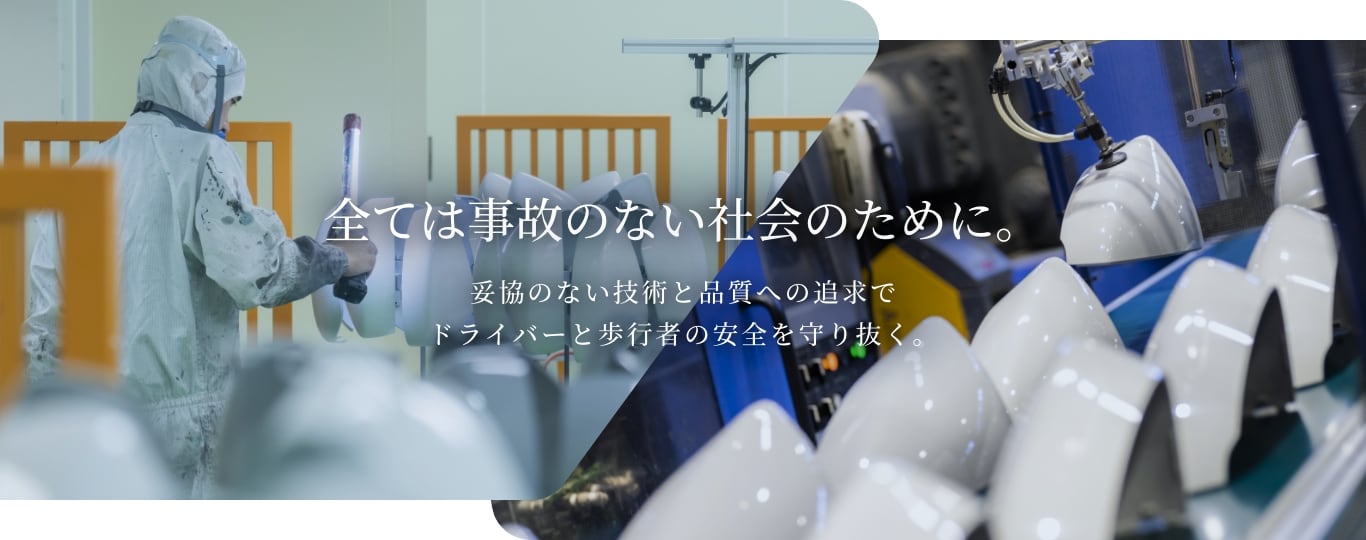 誰かの日常を、守る技術。　妥協のない技術屋スピリッツで、安全や快適を創造する。