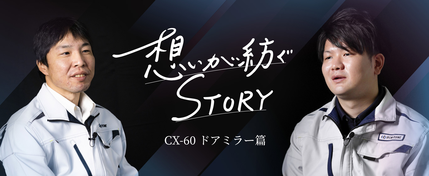 想いが紡ぐSTORY　CX-60ドアミラー篇