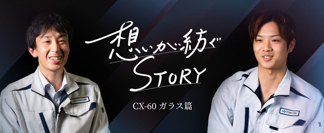 想いが紡ぐSTORY　CX-60 ガラス篇